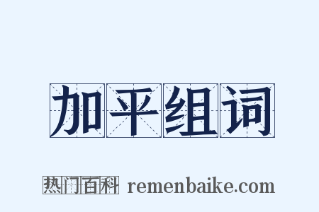 加平组词是什么意思的图片